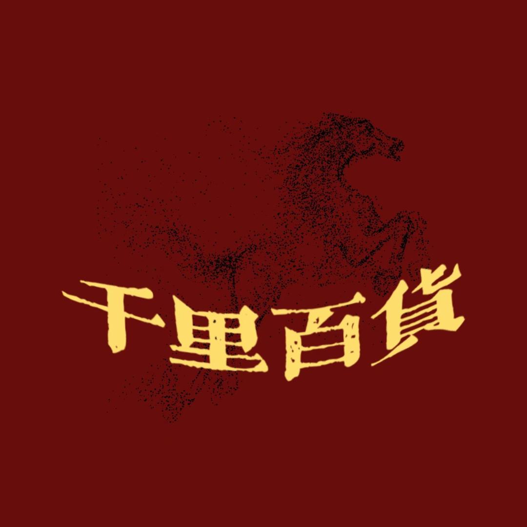 千里百货