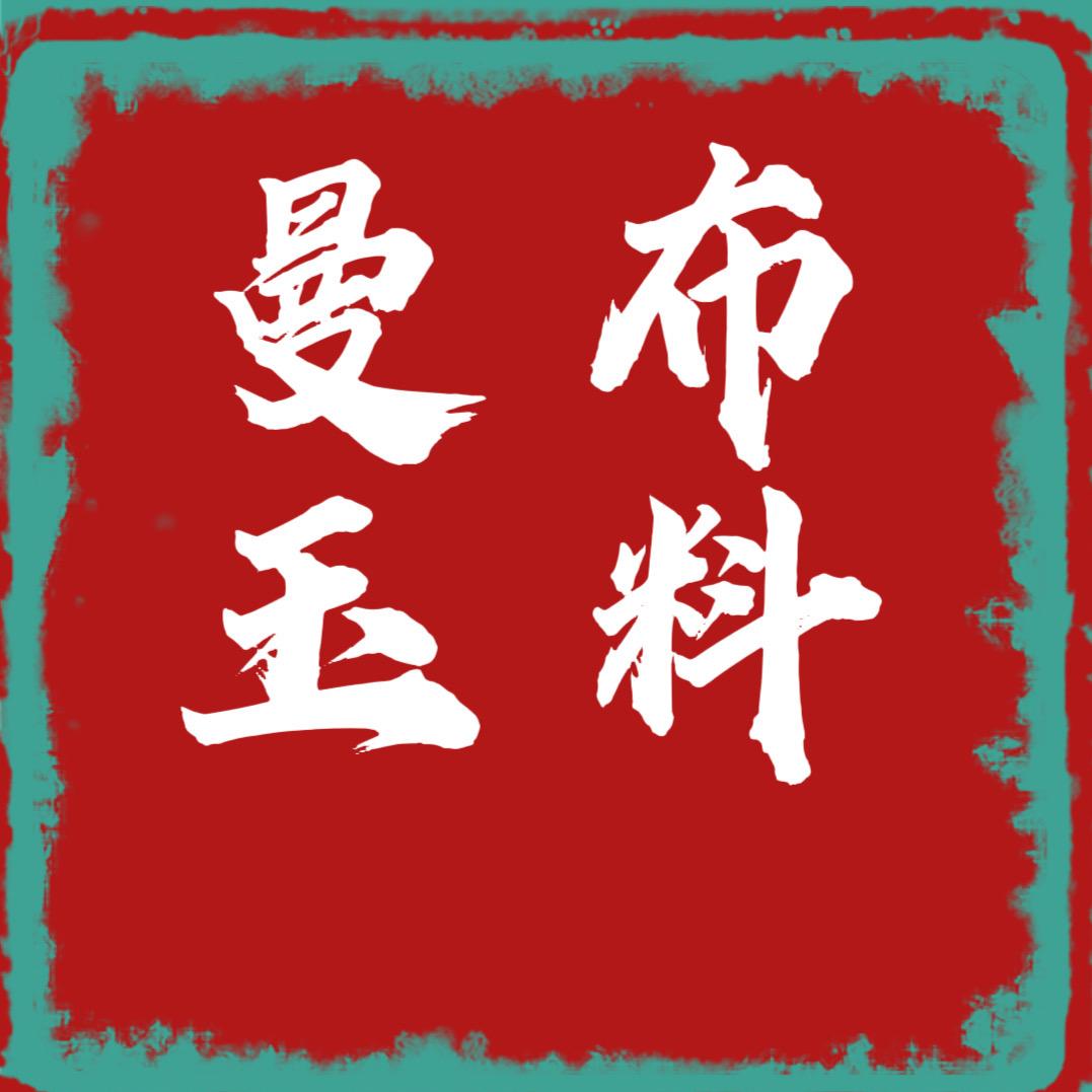 曼玉布料