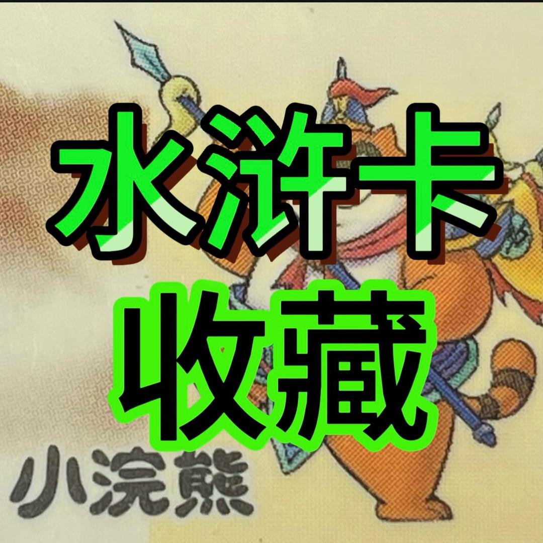 水浒卡🔥高价寻找🔥收藏小恺
