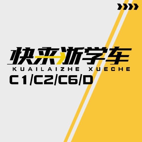 杭州快来浙学车直播间