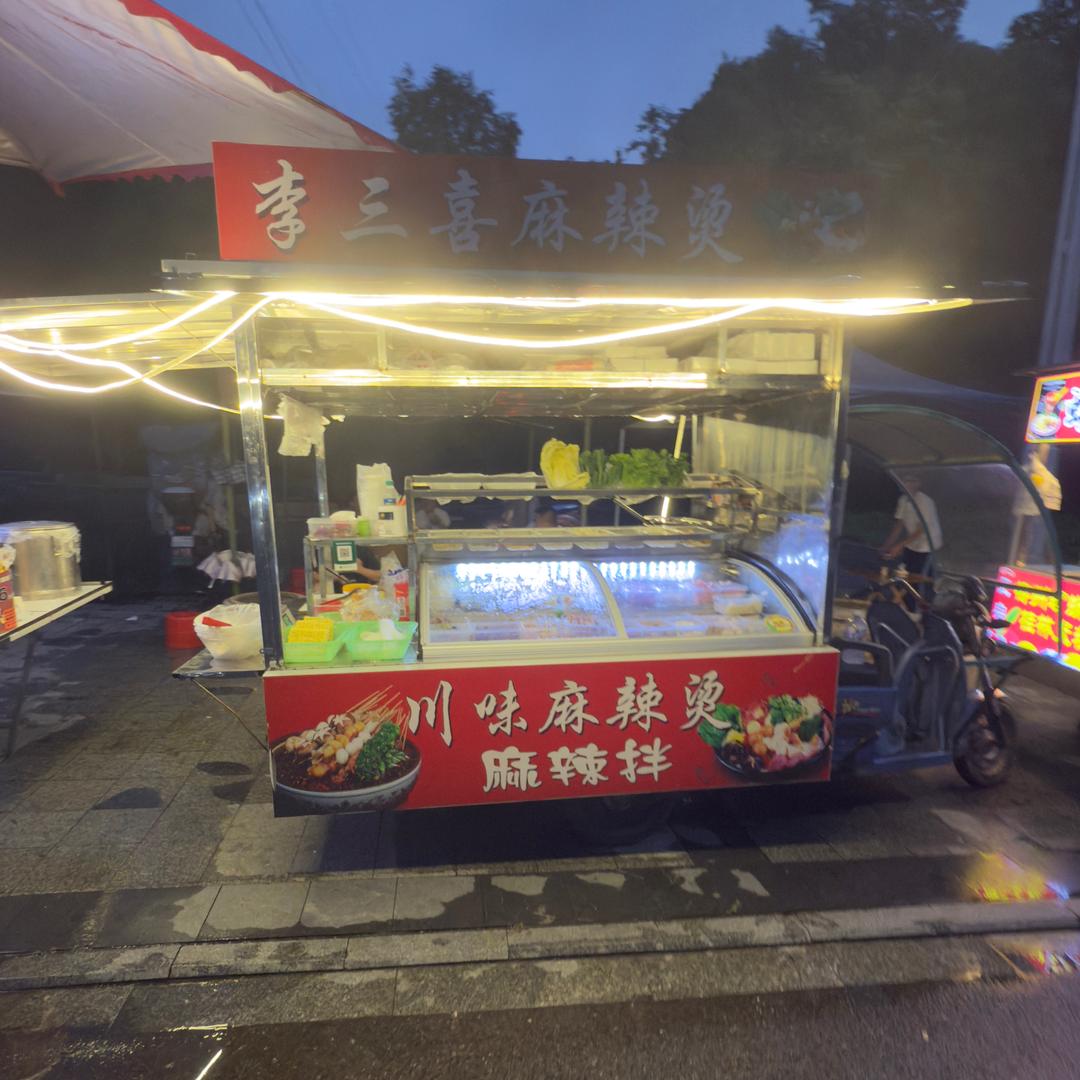 李三喜麻辣烫