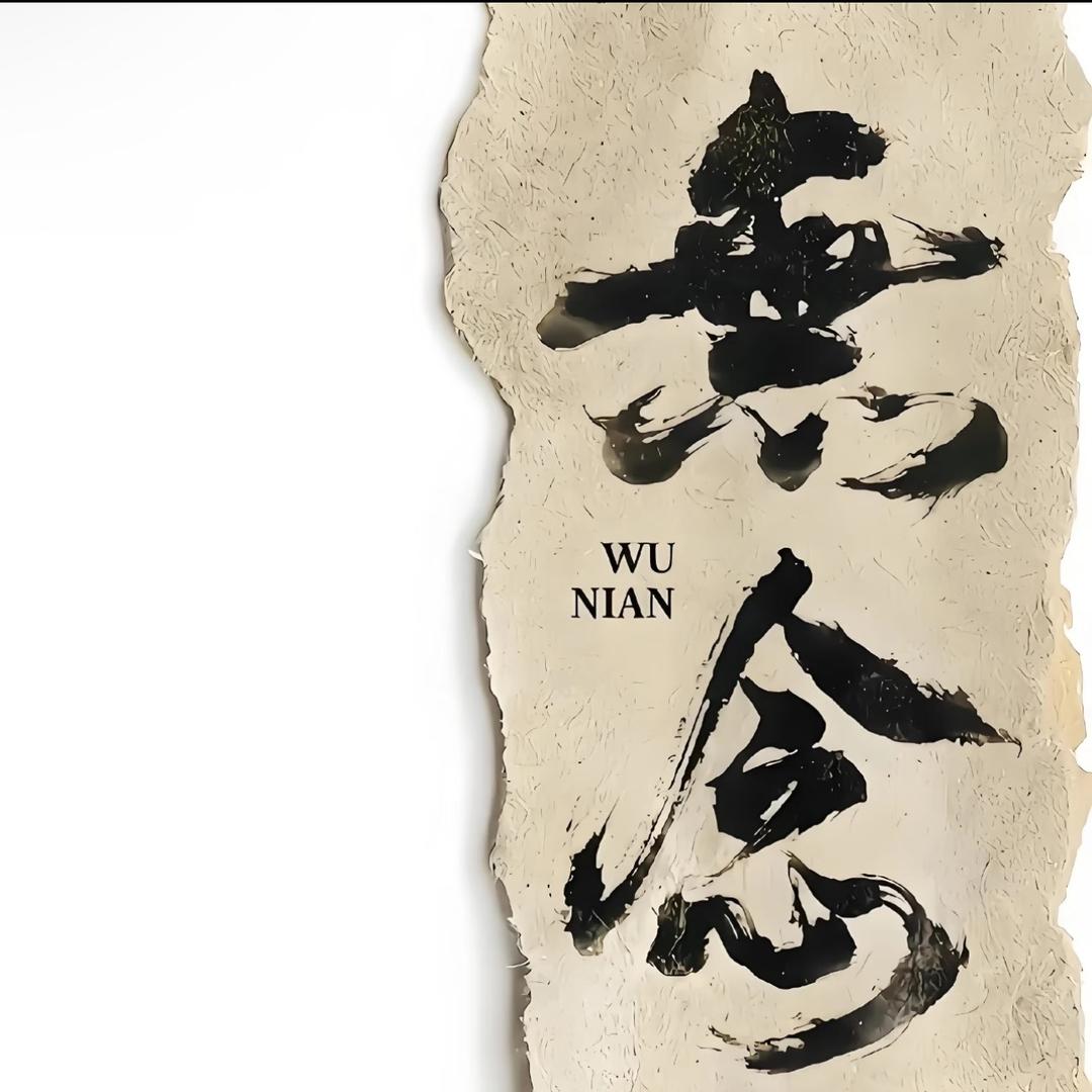迟遇.