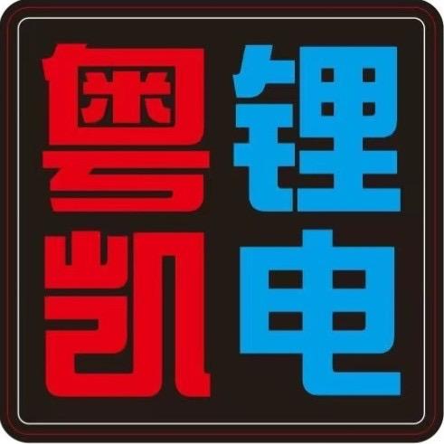 粤凯锂电