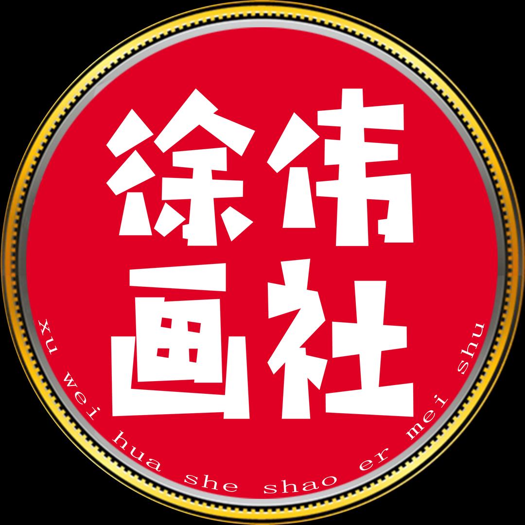 徐伟画社
