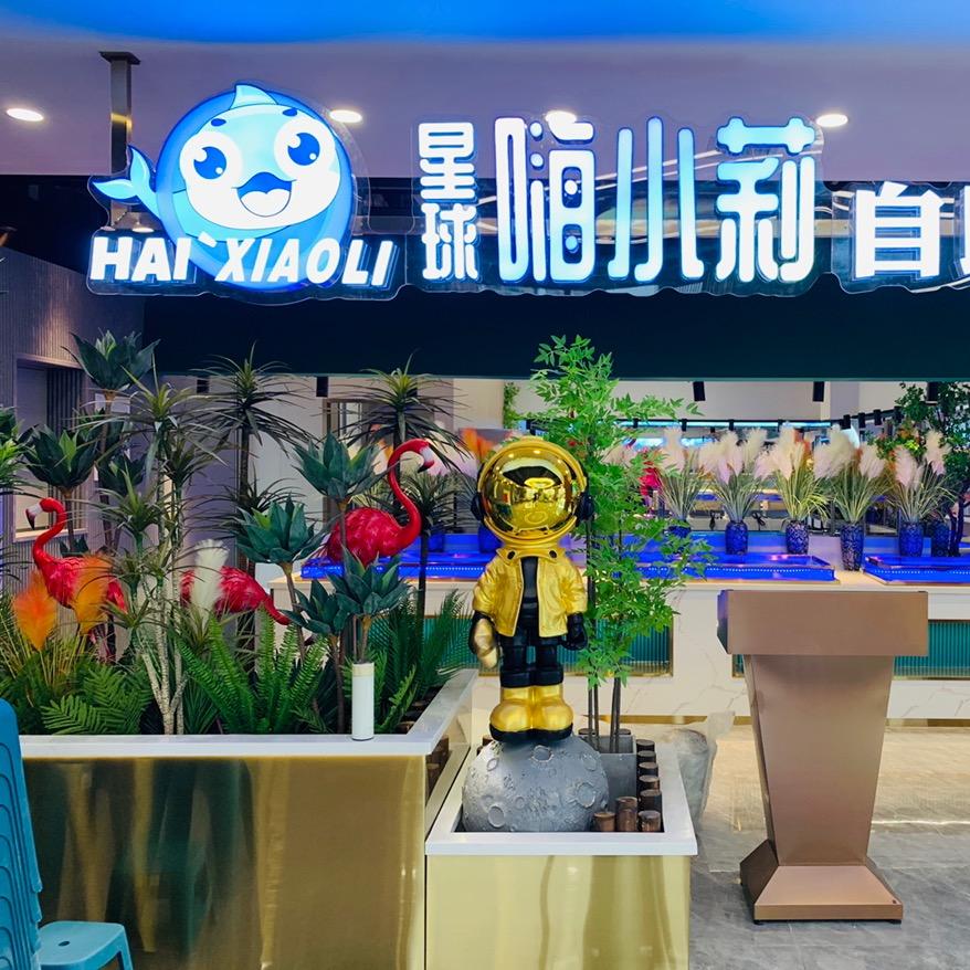 星球嗨小莉自助餐厅（泰享里店）