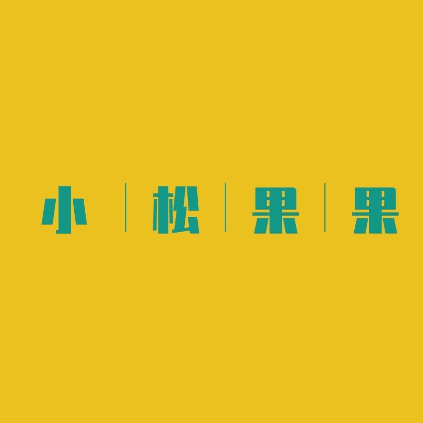 小松果果个人护理