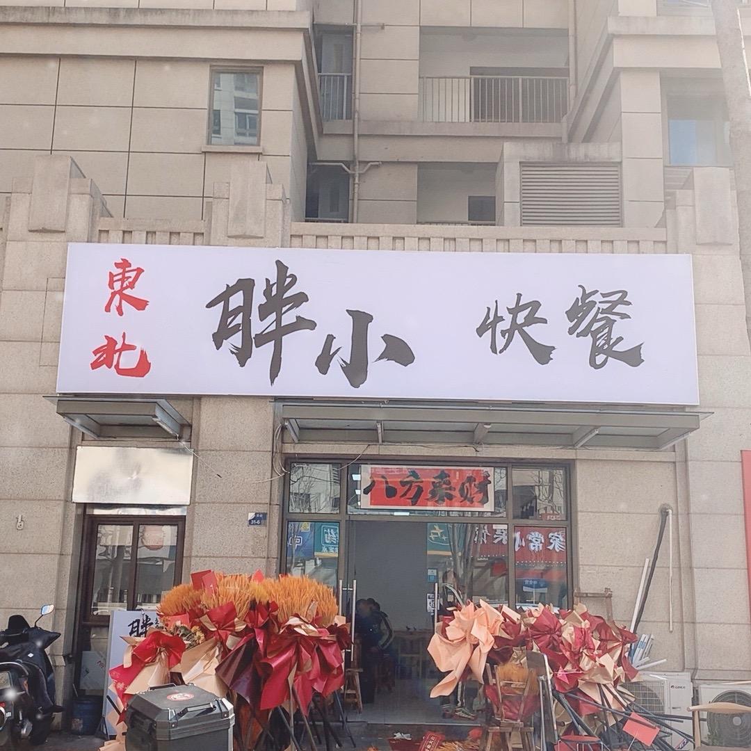 东北胖小快餐
