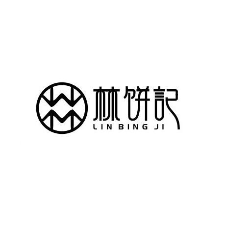 林饼记