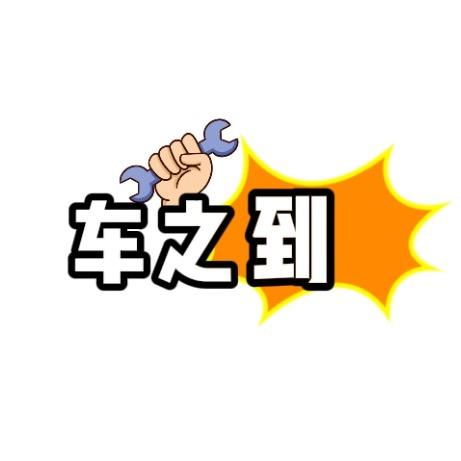 车之到