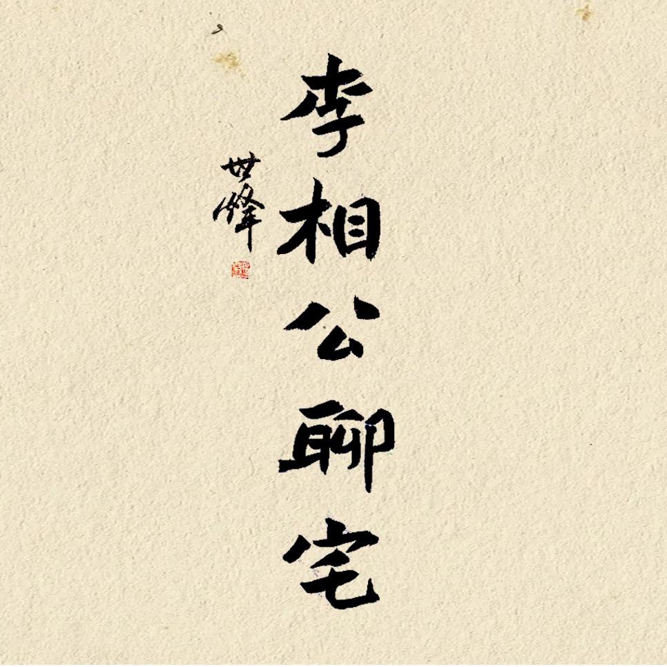 李相公聊宅
