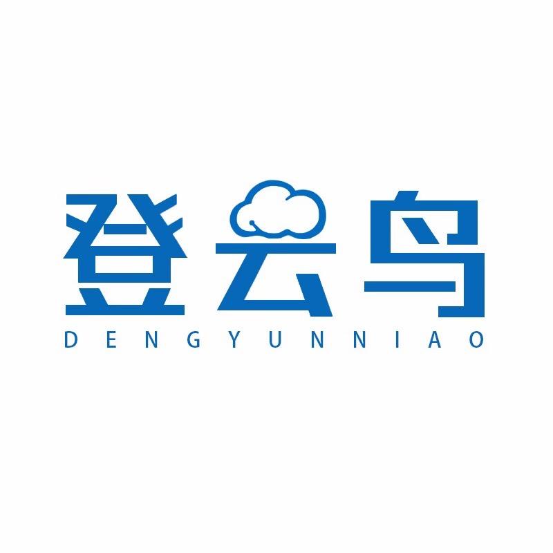 登云鸟服饰内衣专卖店