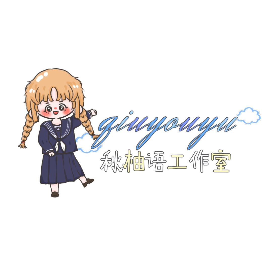 秋柚语工作室日常号