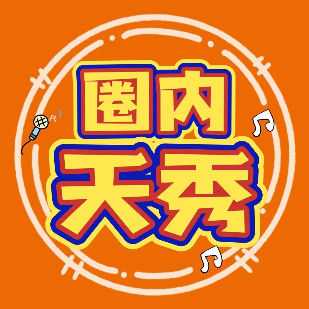 圈内天秀