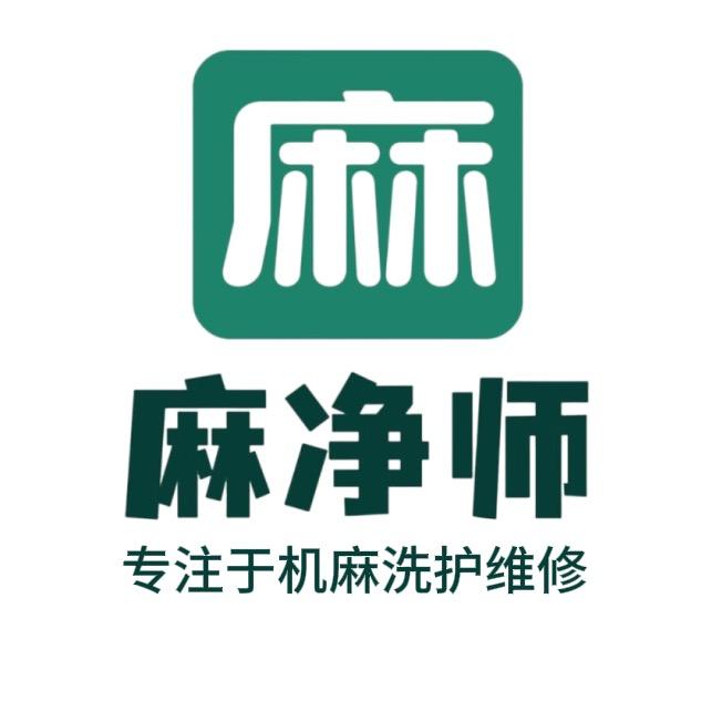 麻净师