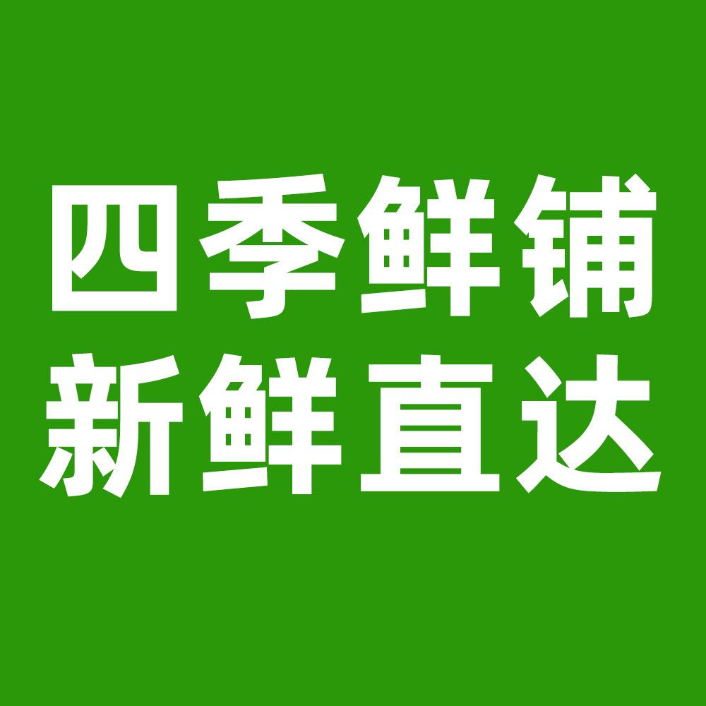四季鲜铺生鲜店新鲜直达