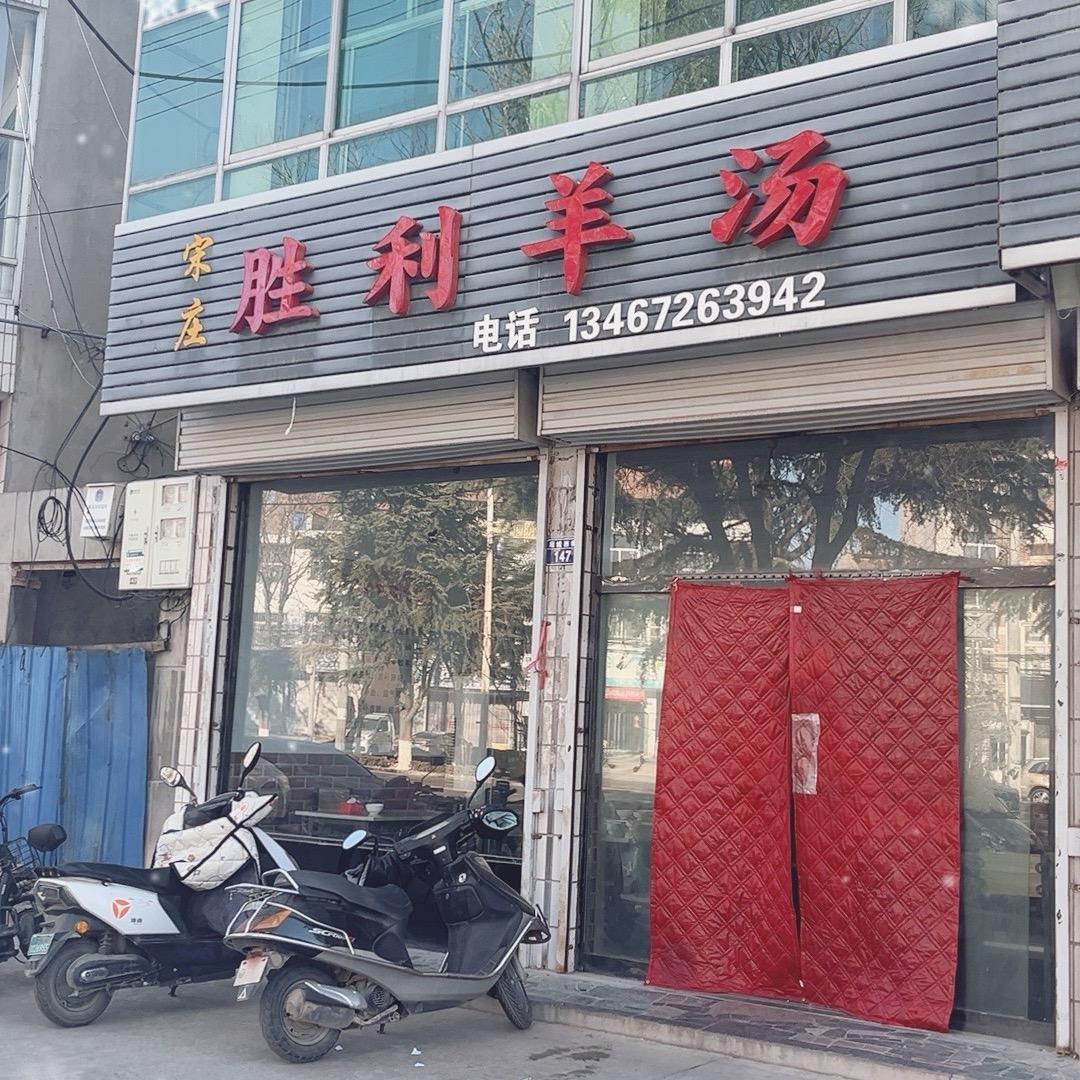 宋庄胜利羊汤（绛县）