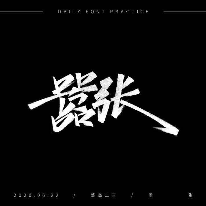 一爷。