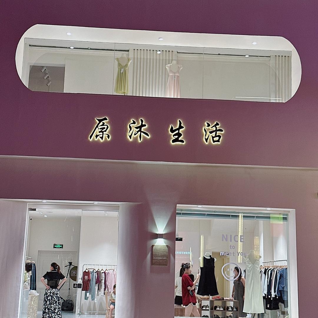 原沐生活服饰