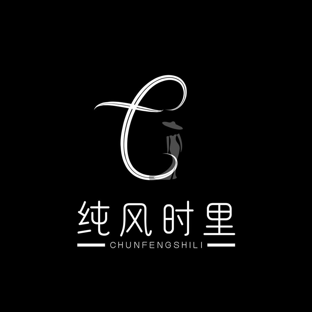 纯风时里