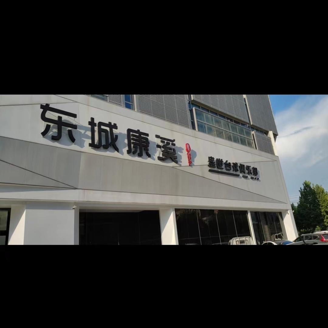 莲池区东成康溪盛世台球俱乐部