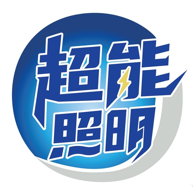 超能照明之光灯具专卖店