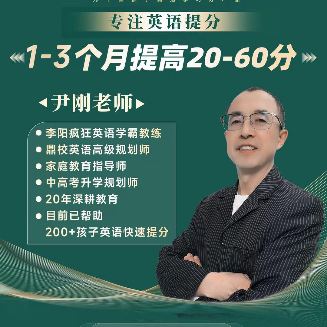 英语中高考快速提分 尹老师