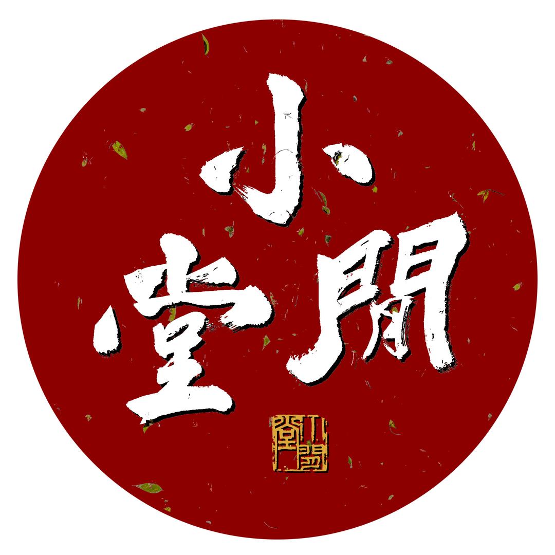 小闲堂