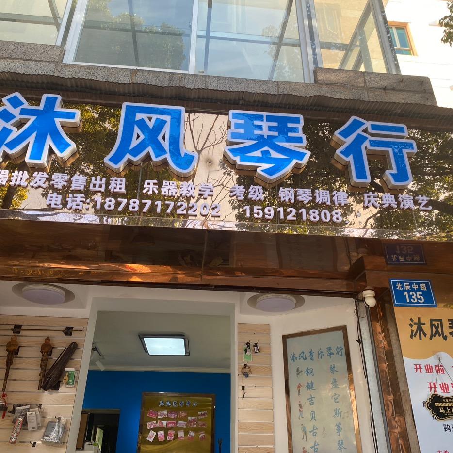 沐风琴行