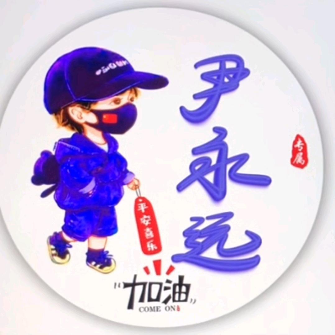 尹永远