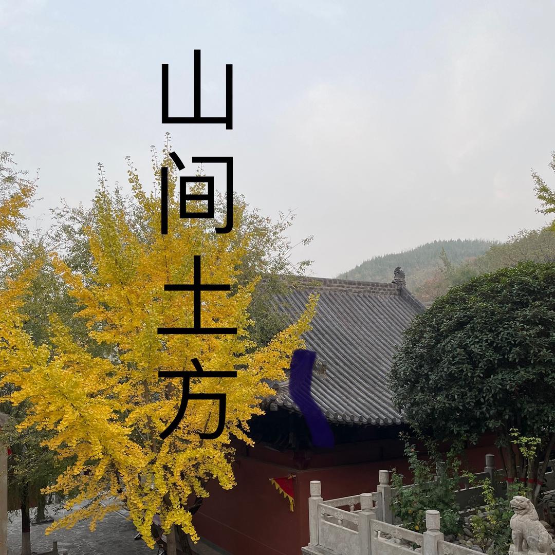 山间土方法