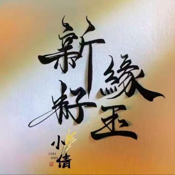 新缘籽玉艾米888
