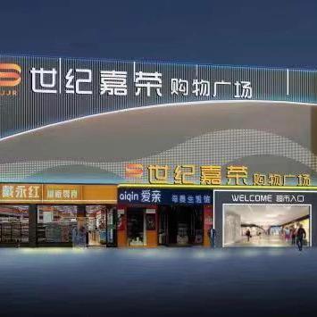 世纪嘉荣(西湖店)