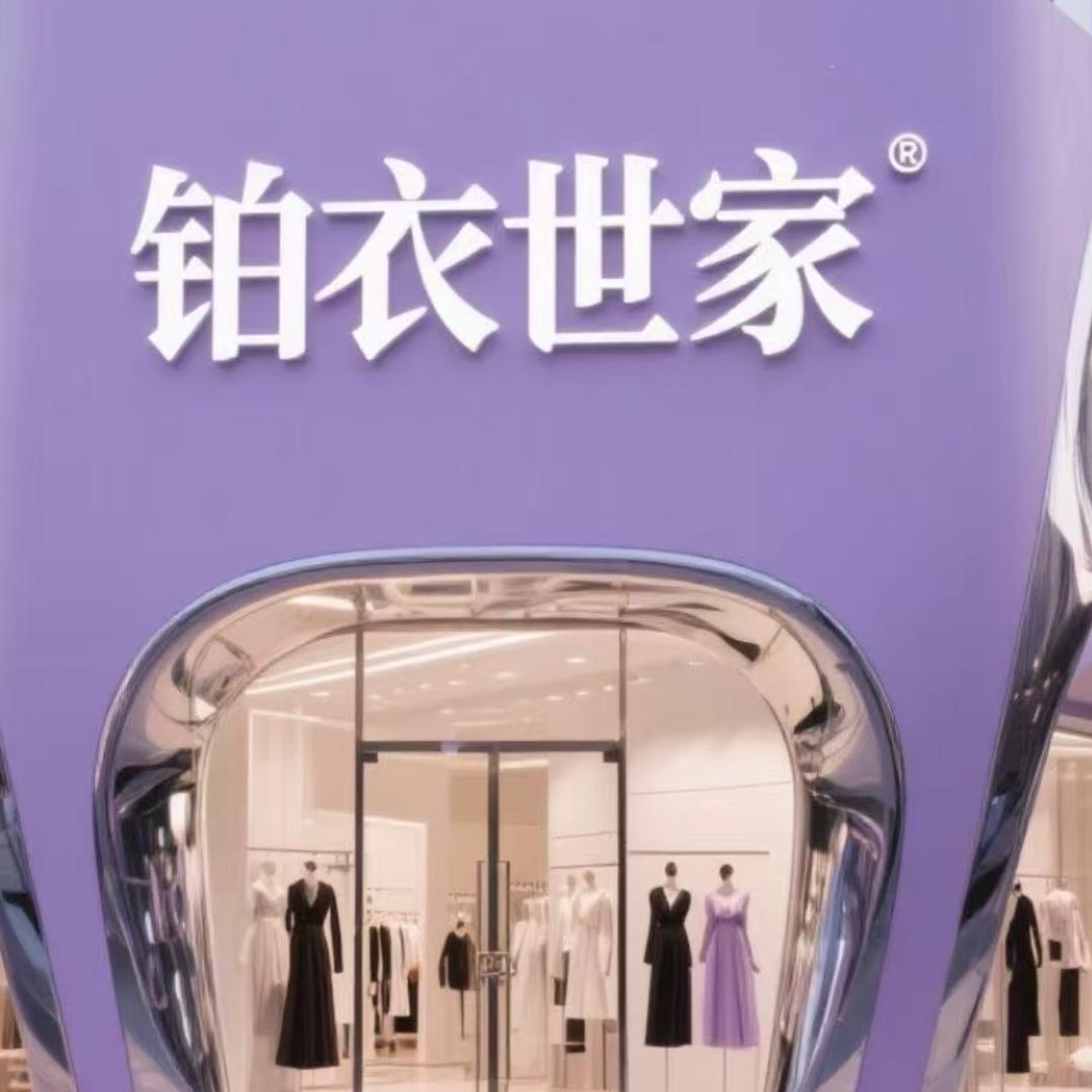 铂衣世家定制女装