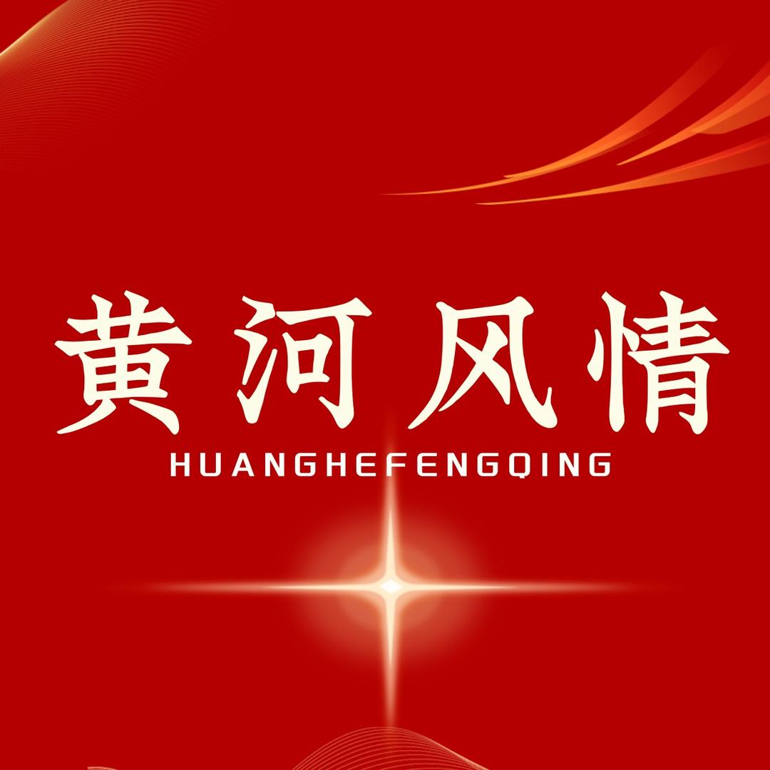 黄河风情
