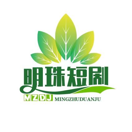 明珠短剧