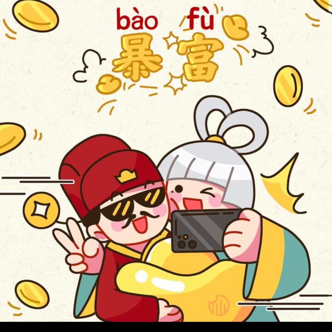 财源滚滚&娘
