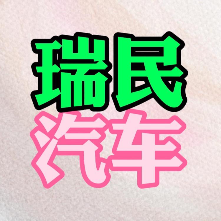 瑞昌市瑞民汽车销售