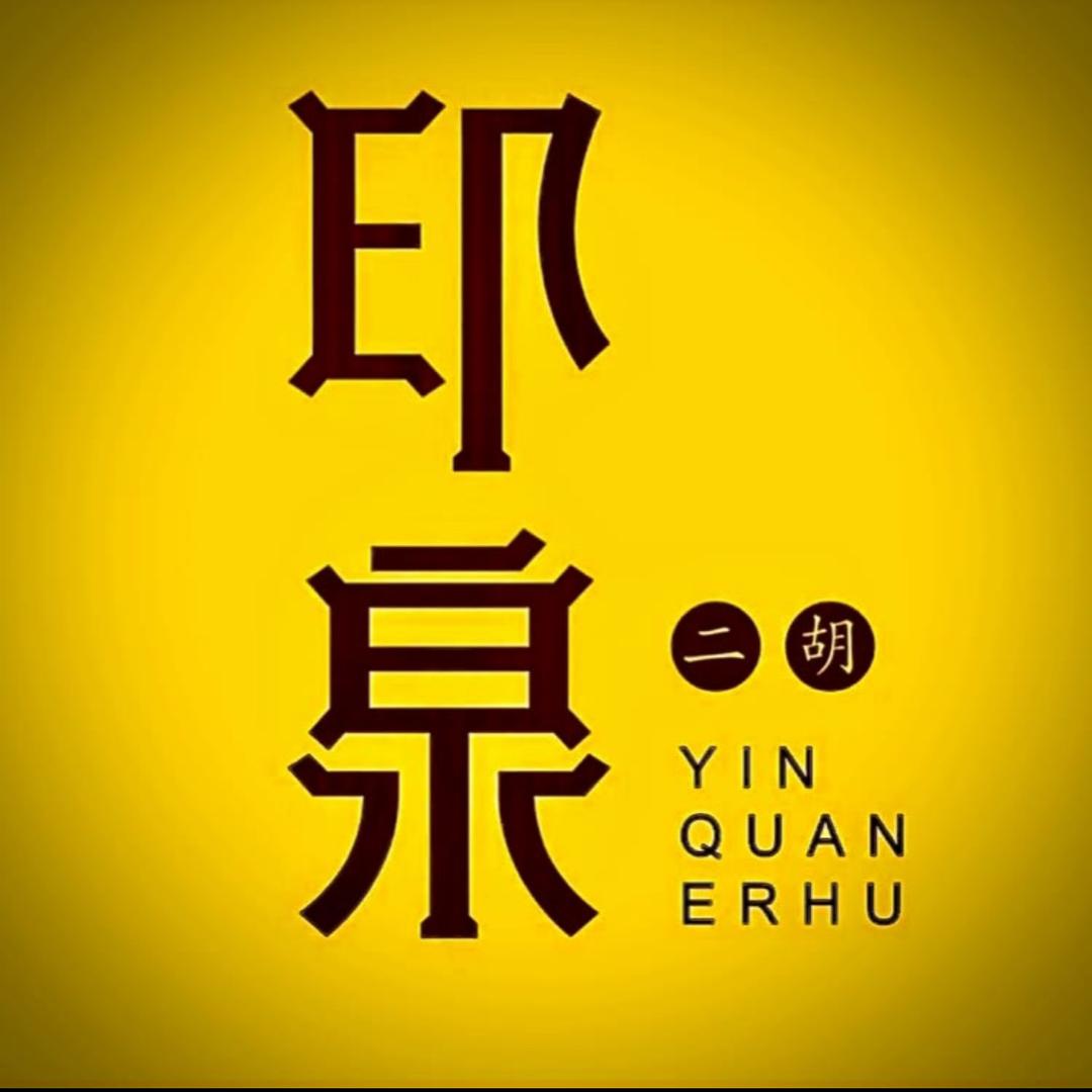 印泉二胡（厂长）