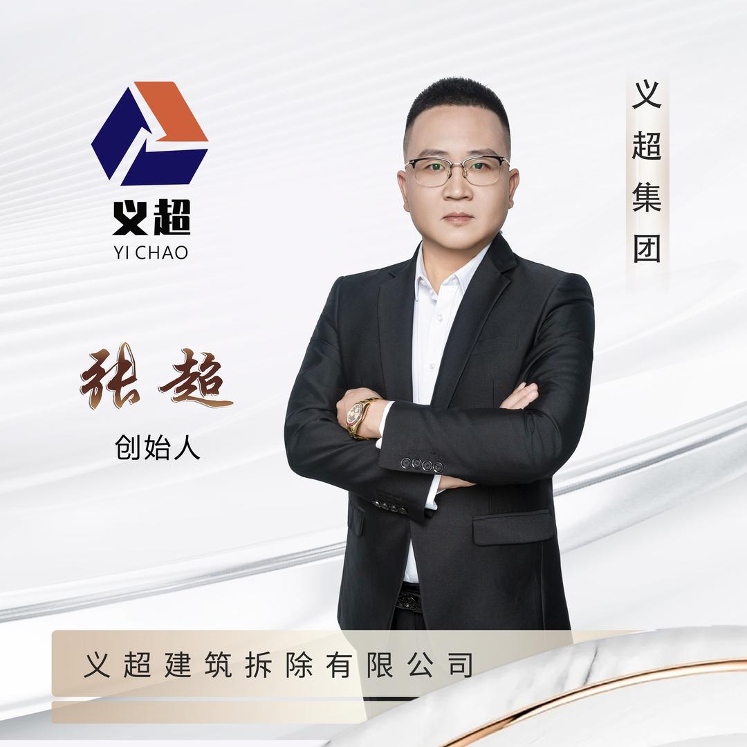 【张超】义超建筑拆除有限公司
