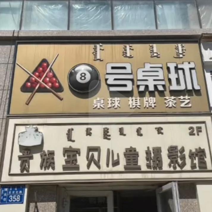 博乐市八号台球俱乐部