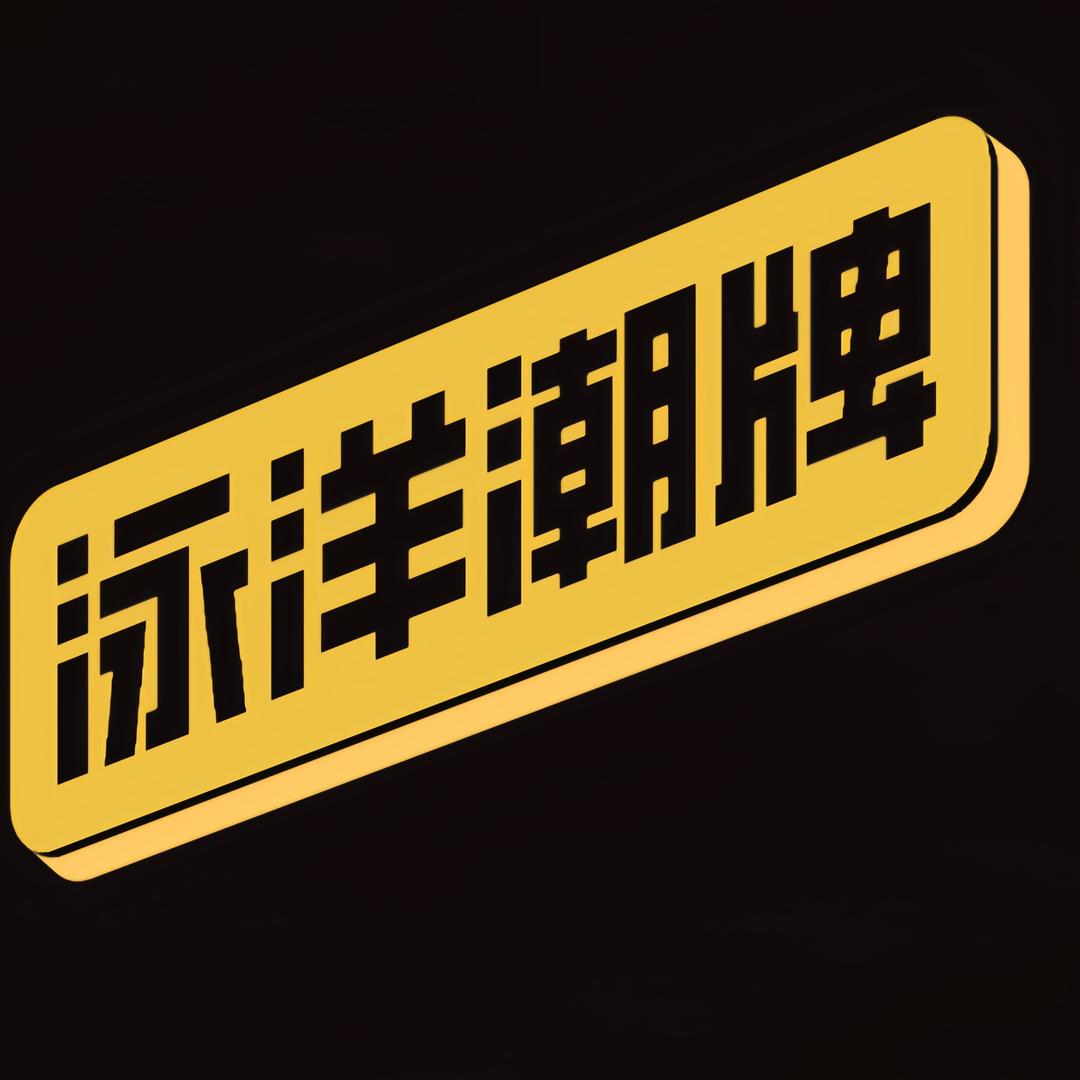 泳洋潮牌供应链