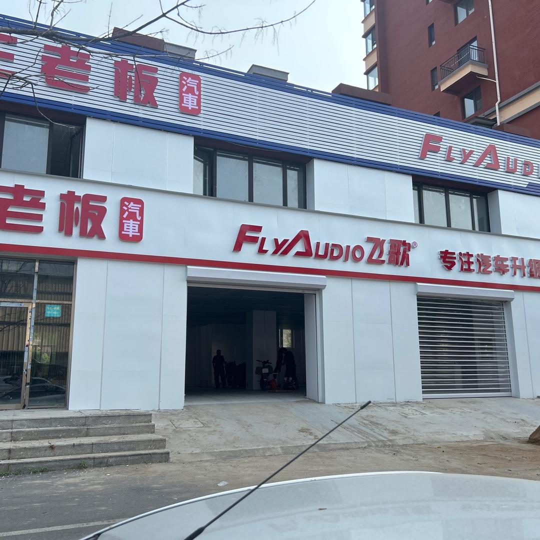 三老板汽车升级改装（沈阳店）
