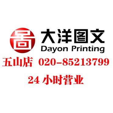 大洋图文五山店