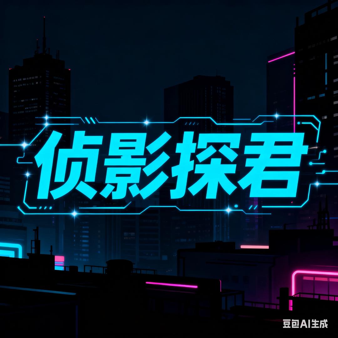 侦影探君