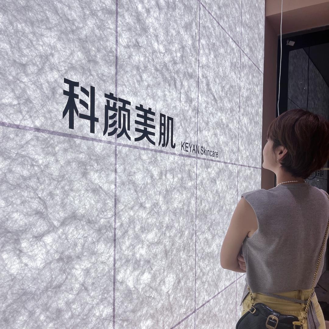金湖科颜美肌中心