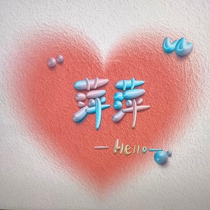 萍萍♥