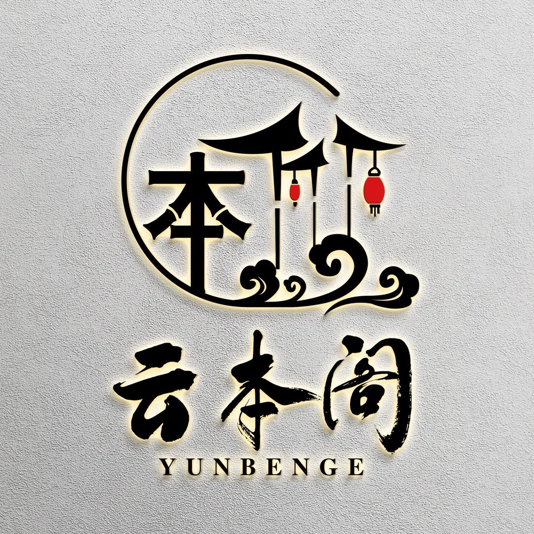 云本阁血柳典藏