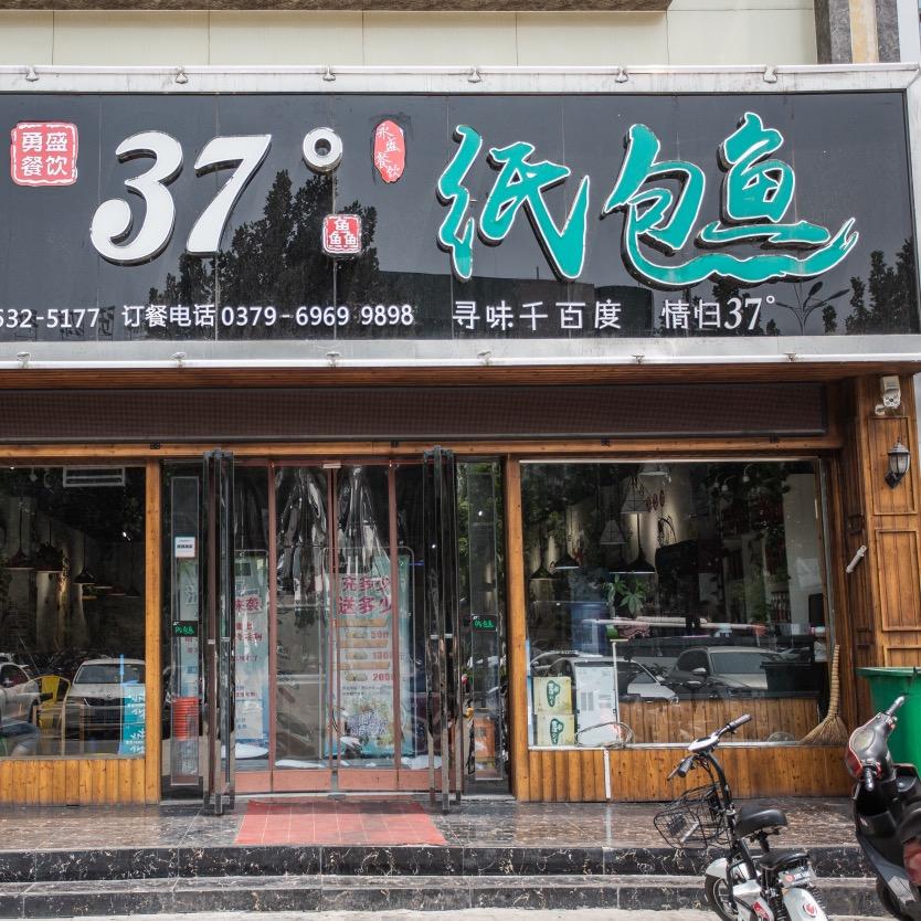 37°纸包鱼~偃师店