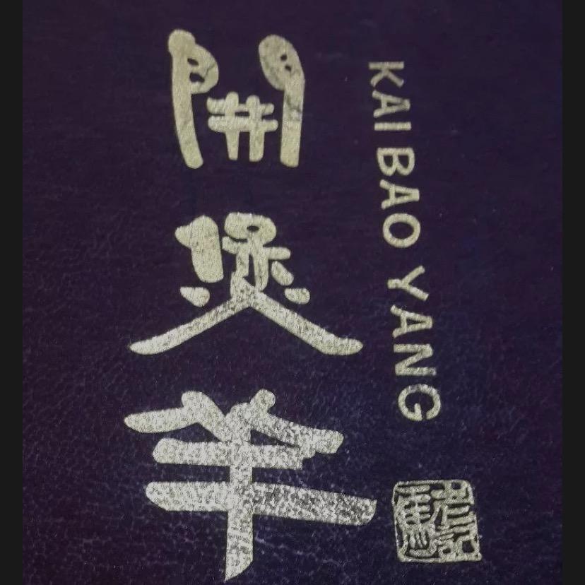 开煲羊新疆餐厅-老马