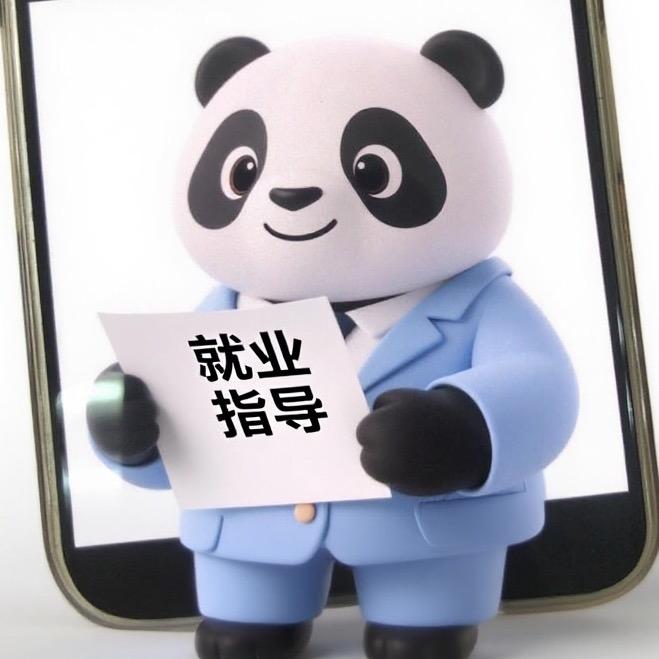 熊猫就业指导